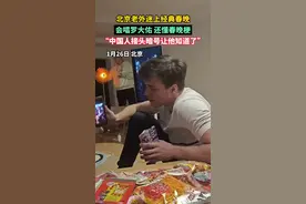 #北京老外迷上经典春晚 北京老外跟唱罗大佑经典老歌，模仿春晚小品台词 #北京老外对上中国春晚梗 #北京老外追起小时候的春晚图片