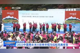 四川新闻联播丨2023中国黑水冰川彩林半程马拉松完美收官图片