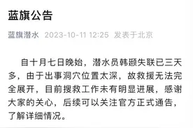 韩颋失联超三天 所属俱乐部：救援无法全面展开图片