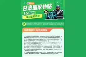 甘肃手机等数码产品购新补贴来了！每人可省1500元，这样领→图片