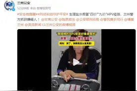 生理盐水假冒“四价”“九价”HPV疫苗，涉案嫌疑人被抓！图片