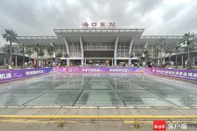 海口高铁站升级服务 保障消博会旅客出行图片