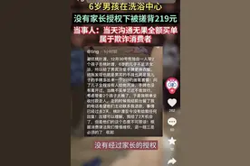 南京6岁男孩洗浴中心“被消费”219元 家长：商家录错手牌，已获退一赔三补偿图片