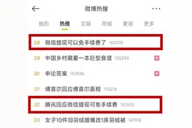 冲上热搜！“微信提现可以免手续费了”图片