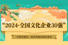 广东文化强在何处？3家粤企最新入选全国文化企业30强图片