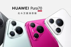 华为Pura 70北斗卫星消息版现已开售 售价仅贵了100元图片