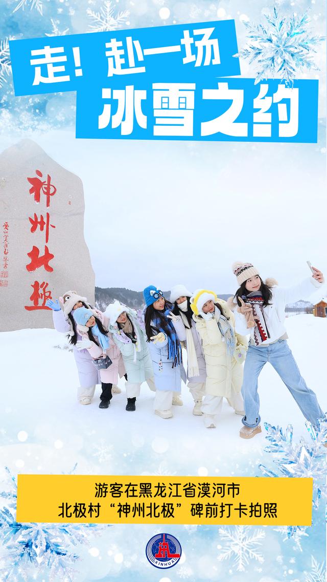 海报丨走！赴一场冰雪之约