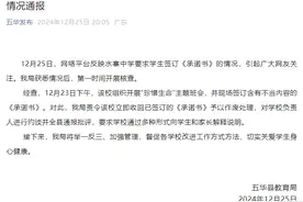 让学生签字承诺“自残自杀与学校无关”？当地教育局通报！图片