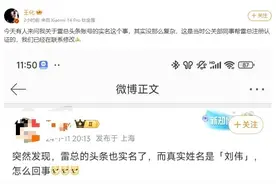 雷军社交账号真实姓名为刘伟？回应：公关部同事帮注册，目前已修改图片