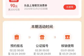 “乐品上海”餐饮消费券今起开始核销，为期一个月12835个商户门店参与图片