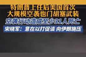 宋晓军：本次美国对也门胡塞武装的打击，意在以打促谈，向伊朗施压图片