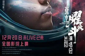 张杰大银幕开唱在即，演唱会电影成新观影趋势？图片