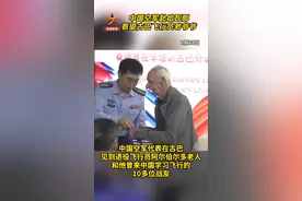 温暖后续！中国空军赴哈瓦那看望古巴飞行员老爷爷图片