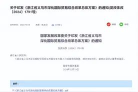 义乌国际贸易改革先行，国家发改委发布新方案图片