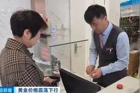 黄金价格震荡下行 北京部分投资者加快变现！记者探访→图片