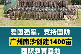 爱国强军，支持国防，广州南沙创建1400亩国防教育基地