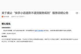 废止“退款不退货服务”！快手电商官宣图片
