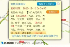 注意！吉林省多个高速口关闭图片