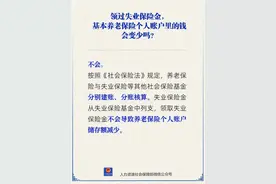 领过失业保险金，基本养老保险个人账户里的钱会变少吗？人社部解答图片