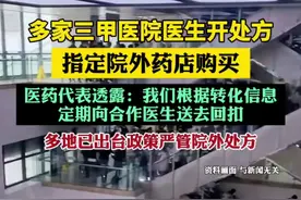 多家三甲医院医生开处方指定院外药店购买，医药代表透露：我们根据转化信息定期向合作医生送去回扣图片