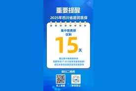 重要提醒！四川居民医保集中缴费期仅剩15天，错过影响报销图片