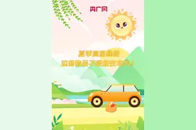 夏季高温暴晒，这些物品千万不要放车内！图片