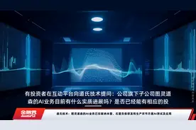 道氏技术：图灵道森的AI业务已在碳纳米管、石墨负极研发和生产环节开展AI测试及应用视频封面