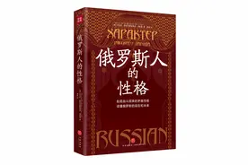 俄罗斯人性格的“百科全书”图片