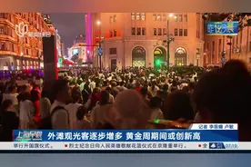 外滩观光客逐步增多 黄金周期间或创新高图片