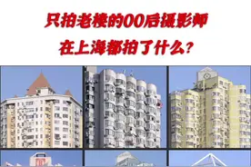 走遍20多个省份、110多座城市，只拍千禧年建筑的00后摄影师在上海拍了什么？图片