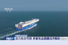 车企组建远洋船队 中国汽车“出海”加速升级图片