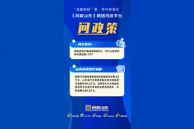网络问政·问政策  | 山东省汽车置换更新最高补贴1.5万元图片