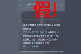 因偷看别人答题卡被判0分？当心！高考还没结束，诈骗短信就来了图片
