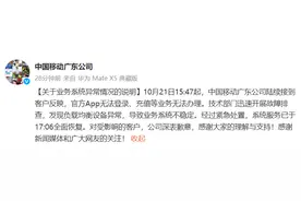 中国移动广东公司：系统服务已全面恢复，对受影响的客户深表歉意图片