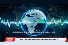 证监会：将进一步保持境外融资渠道的畅通提升境外上市备案效率视频封面