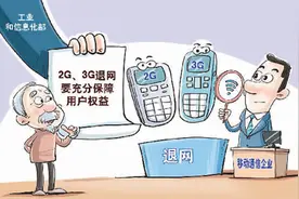 2G/3G退网渐行渐近图片