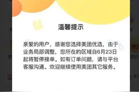 突发！美团优选多地停运图片