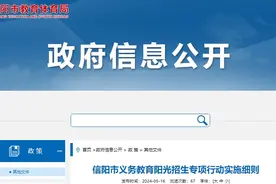 市教体局最新公布，事关信阳中小学招生入学！图片