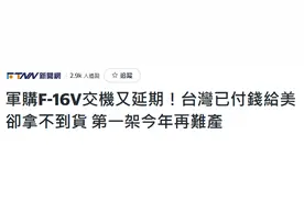 原计划于去年交付的F-16V，台军到现在还没见到图片