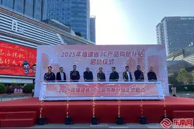 最高补贴500元！福建省3C产品购新补贴1月20日启动图片