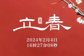 今日，立春！图片