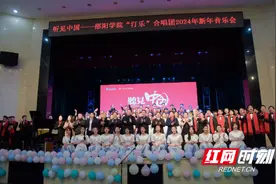 邵阳学院举办听见中国——“汀乐”合唱团2024新年音乐会图片