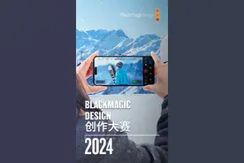 8月12日24点截止！「Blackmagic Design创作大赛 2024」征片开启图片