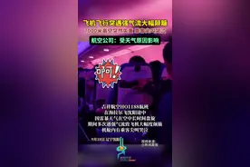 飞机飞行突遇强气流大幅颠簸，7000米高空突然失重，乘客尖叫哭泣。航空公司：受天气原因影响。图片