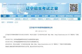 6月24日16时，辽宁省2025年高考成绩发布！图片