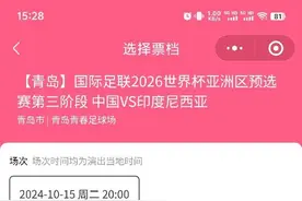 开赛在即，18强赛国足主场战印尼门票还没卖完图片