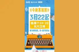 打工人嘴替？“霸总”李川新综《今晚不加班》开播图片