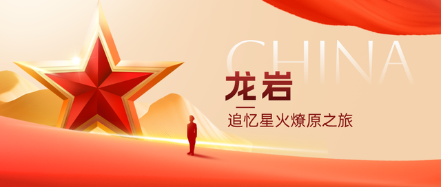 循《浴血荣光》足迹，探访福建革命热土