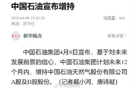中国石油宣布增持图片