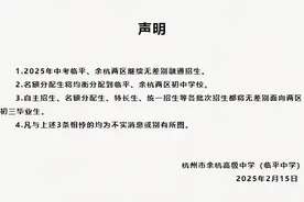 事关中考志愿填报！余杭高级中学发布声明，教育局这样回应图片